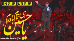یا حسین ای تمام باورم | حاج مح...