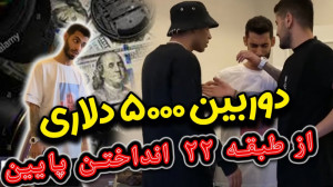 پویان بدبخت شد دوربین ۵۰۰۰ دلا...