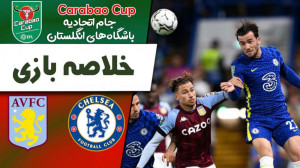 خلاصه بازی چلسی  استون ویلا  ض...