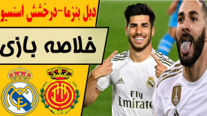 خلاصه بازی رئال مادرید  مایورک...