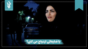 با ضایعاتی ازدواج می‌کنی؟