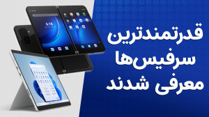 سرفیس لپ‌تاپ استودیو قدرت...