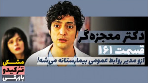 سریال دکتر معجزه گر قسمت ۱۶۱