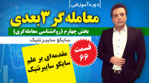 روانشناسی معامله گری: علم سایک...