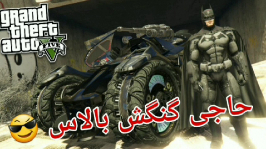 بتمن در جی تی ای وی !!!!!  بتم...
