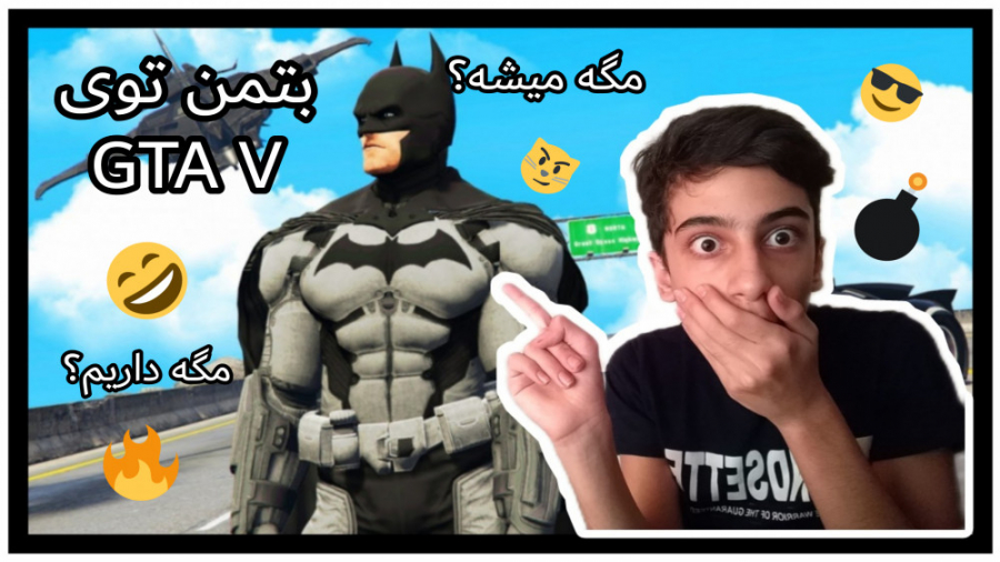 بتمن در gta v....جی تی ای وی.....