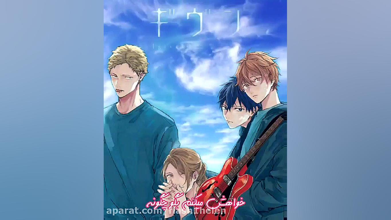 اهنگ زیبای انیمه گیون(ساخت خود...