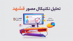 تحلیل تکنیکال مصور نماد قشهد