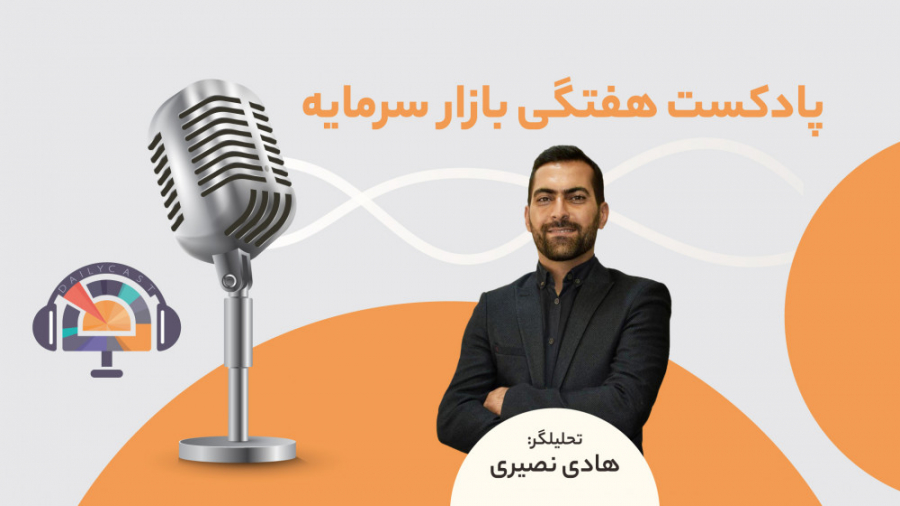 پادکست هفتگی بازار سرمایه 2 مه...