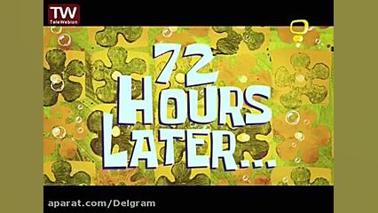 باب اسفنجی انیمیشن باب اسفنجی...