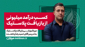 کسب درآمد میلیونی از بازیافت پ...