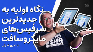 نگاه نزدیک به سرفیس های جدید م...
