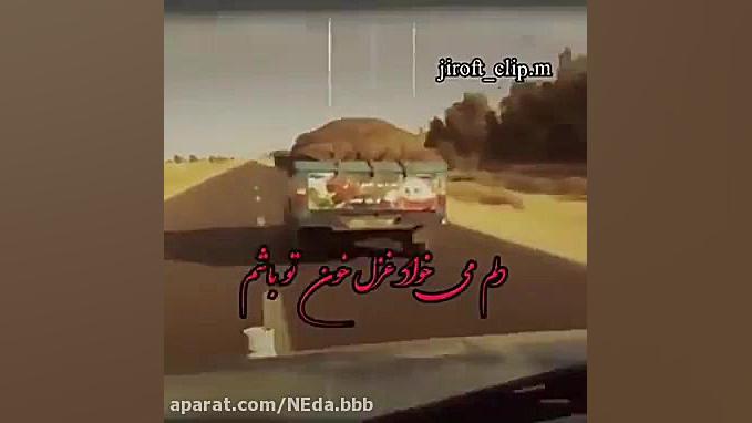 دلم می خواهد غزل خون تو باشم ....