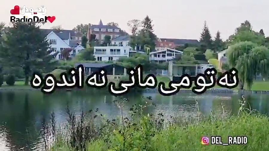 نه تو می مانی نه اندوه شعری زیبا از سهراب سپهری و اجرای دلنواز شهرام فرجام تیمور نه تو می مانی نه اندوه شعری زیبا از سهراب سپهری و اجرای دلنواز شهرام فرجام تیمور