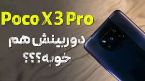 تست دوربین گوشی شیائومی پوکو X...