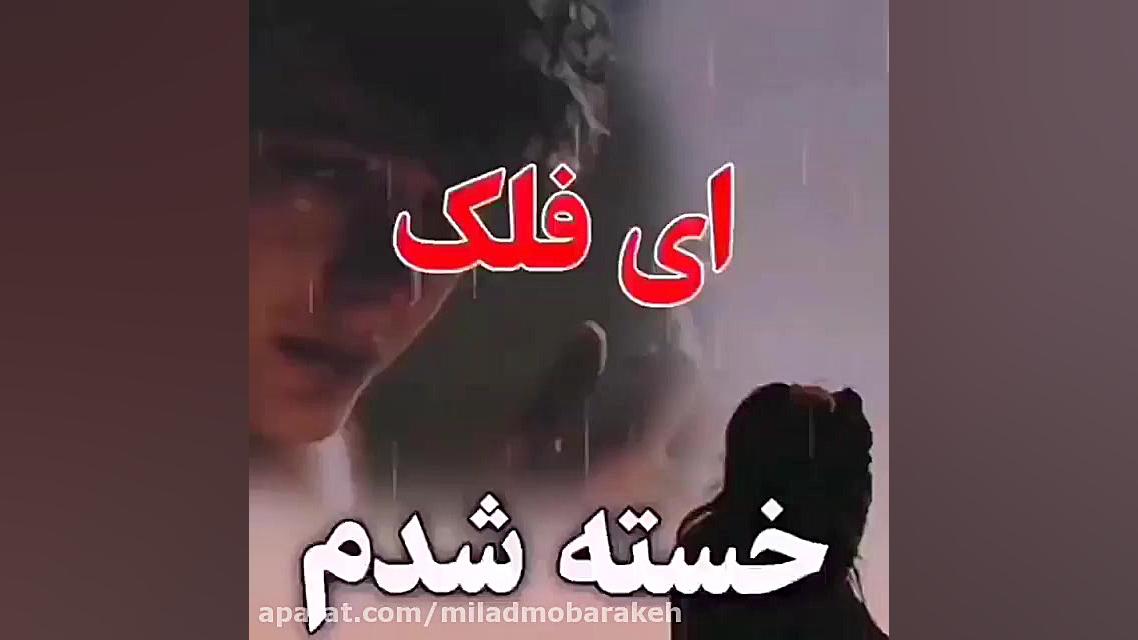 ای فلک خسته شدم ... آهنگ غمگین...