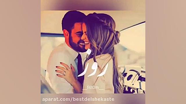 آهنگ عاشقانه ایرانی | شب . روز...