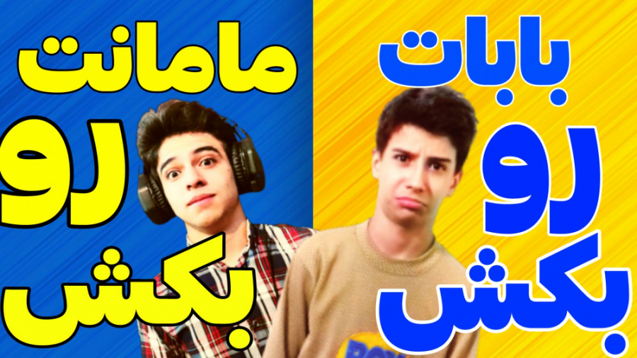 صندلی داغ همراه ابوالفضل ایکس...