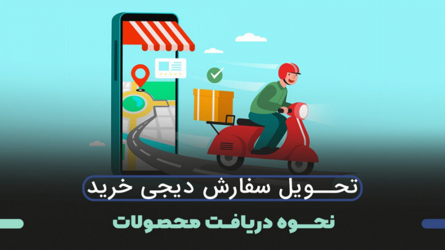 نحوه سفارش و دریافت محصول در د...