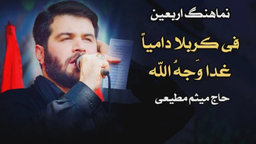 نوحه جدید | فی کربلا دامیاً غد...