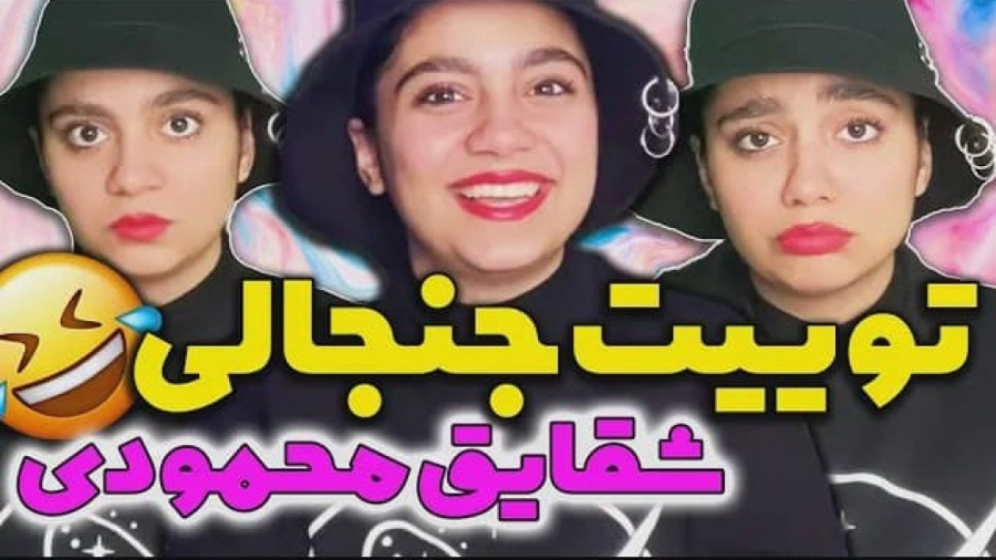 کلیپ طنز شقایق  ری اکت به تویی...