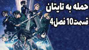 حمله به تایتان قسمت 10 فصل 4 د...