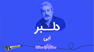 Ebi  Delbar (Karaoke) | (ابی...