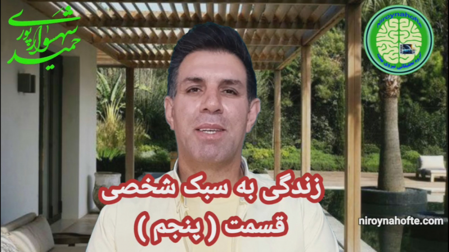 زندگی به سبک شخصی (قسمت پنجم)