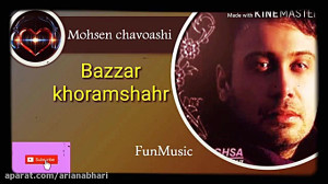 آهنگ های قدیمی و برتر محسن چاو...