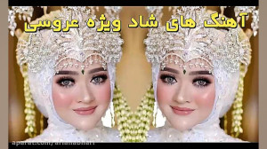 آهنگ های ایرانی و بندری شاد وی...