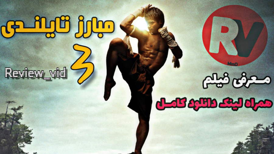 معرفی فیلم رزمی ONG BAK 3 با ل...