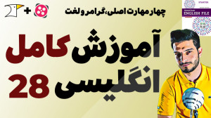 آموزش کامل و رایگان زبان انگلی...