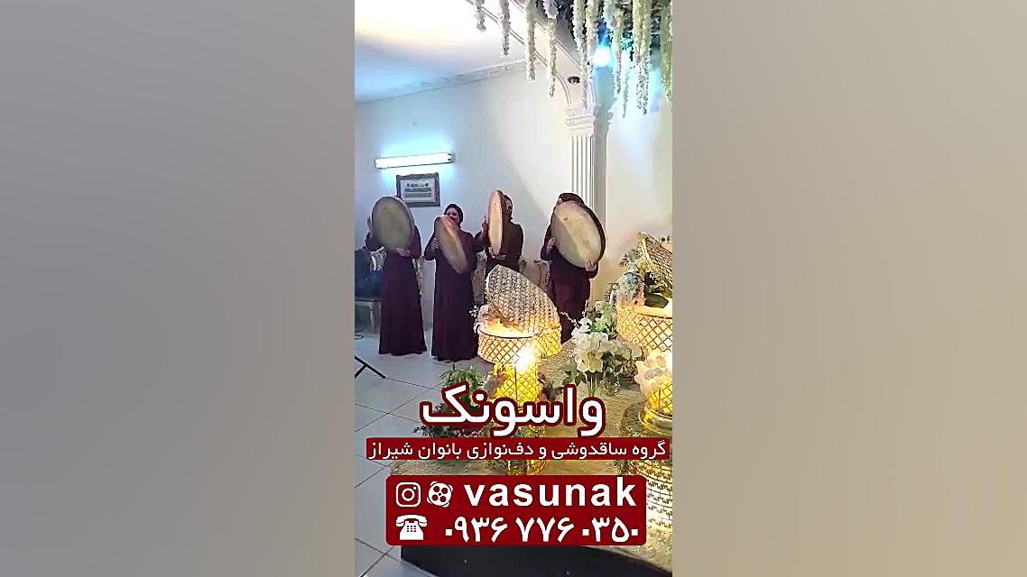 واسونک شیرازی  گروه دف نوازی ب...