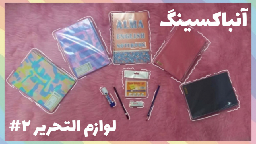 آنباکسینگ لوازم التحریر 2 | بر...