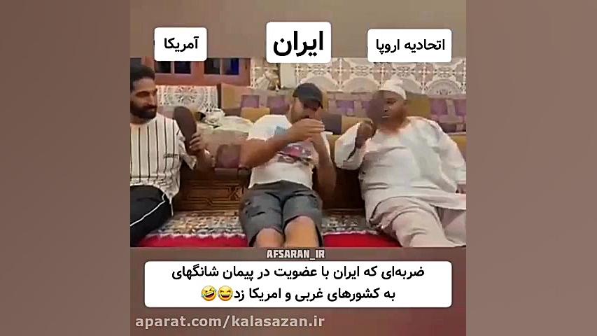 ضربه ای که ایران با عضویت در پ...