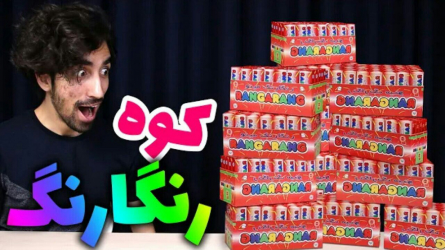 مسابقه خوردن یه کوه رنگارنگ (س...