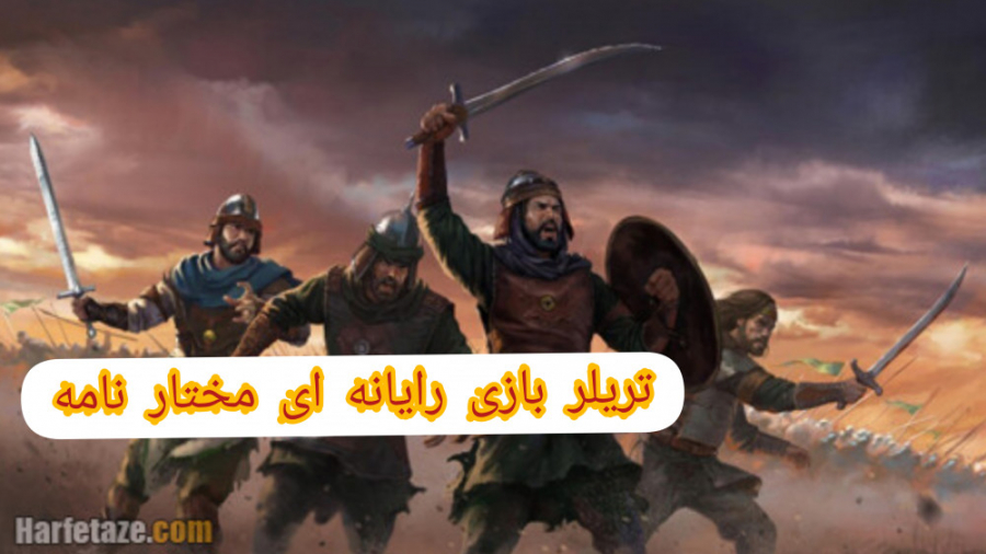 تریلر بازی رایانه ای مختار نام...