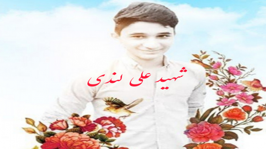 بدرقه پیکر شهید علی لندی