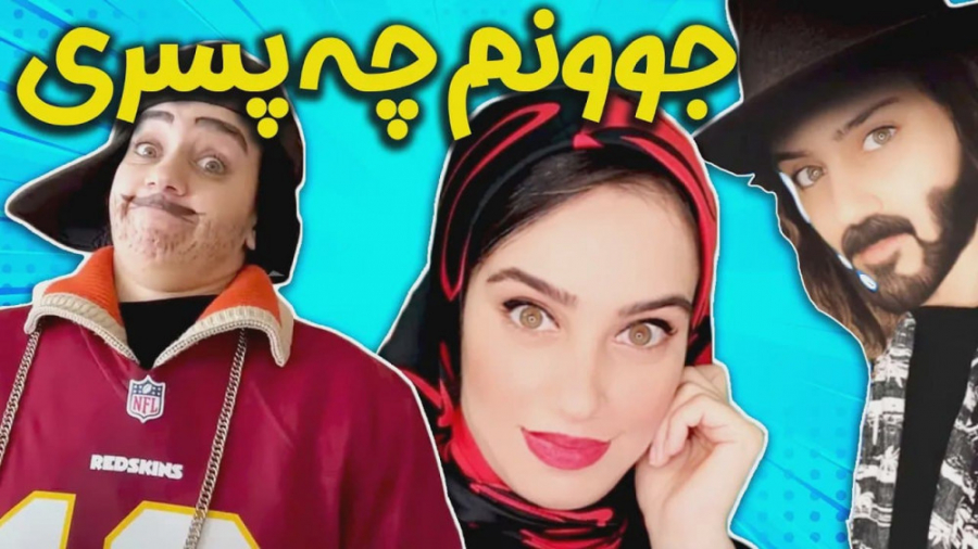 پسر دایی یا پسر عمه| کلیپ موزی...