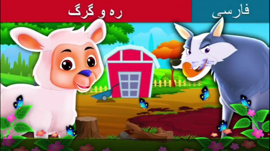 قصه کودکانه بره و گرگ  داستان...