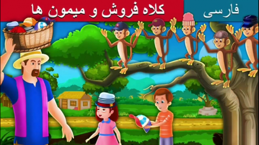قصه کودکانه کلاه فروش و میمون...