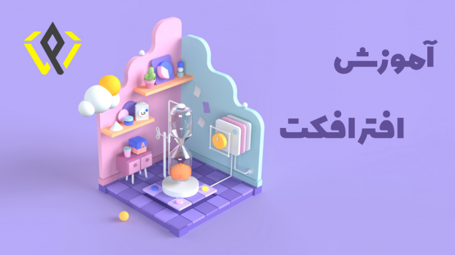 آموزش ادوبی افتر افکت 3