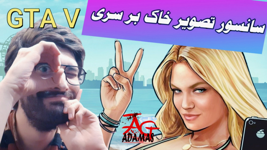 GTA V آموزش سانسور تصویر خاک ب...