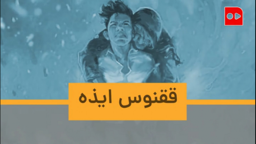 ققنوس ایذه پرکشید