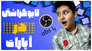 آموزش لایو گذاشتن در آپارات ,...