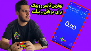 معرفی و بررسی بهترین تایمر روب...