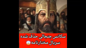سکانس جنجالی حذف شده سریال مخت...