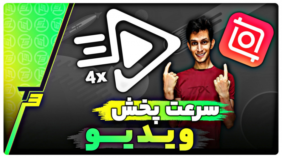 آموزش افزایش یا کاهش سرعت پخش...