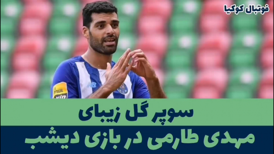سوپر گل مهدی طارمی در بازی دیش...