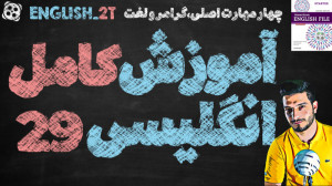 آموزش کامل و رایگان زبان انگلی...